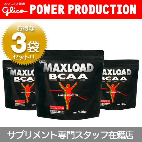 ▼【3袋セット】グリコ パワープロダクションマックスロード　BCAA 1.0kg(グレープフルーツ風味)