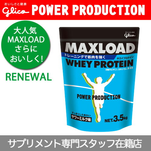 【リニューアル】グリコ パワープロダクションマックスロード　ホエイプロテイン3.5kg(サワーミルク味)