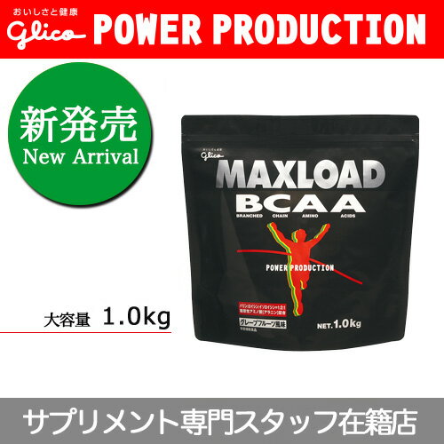 ▼グリコ パワープロダクションマックスロード　BCAA 1.0kg(グレープフルーツ風味)