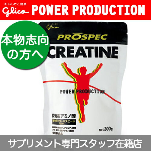 ▼グリコ パワープロダクション アミノ酸プロスペッククレアチンパウダー[スポーツ飲料][アミノ酸][...:powerstep:10006463