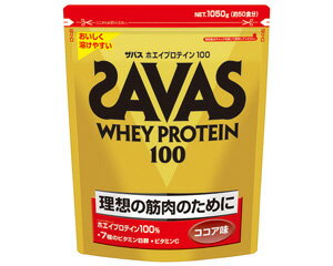 なりたい身体へ導く！　SAVAS（ザバス）Whey Protein 100（1050g）ホエイプロテイン100