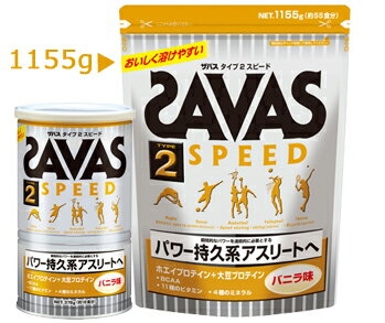 【新商品】パワー持久系アスリートへ！SAVAS （ザバス　）TYPE2 SPEED（1155g/約55食分）タイプ2 スピード