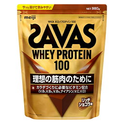 SAVAS <strong>ザバス</strong> <strong>ホエイプロテイン100</strong>（980g) <strong>リッチショコラ味</strong>