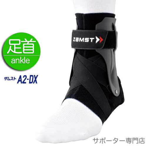 【14時までの注文で即日出荷】ZAMST ザムスト A2-DX 足首用サポーター ハードサポート 左右別タイプ 抗菌防臭 通気性