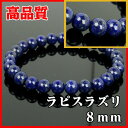 ラピスラズリ ブレスレット 天然石アクセサリー ラピスラズリ|ラピスラズリ 瑠璃 青金石 Lapis Lazuli 【Bracelet 腕輪 ブレスレッド バングル Breath Rosary 】メンズ 数珠 レディース Bracelet パワーストーン 天然石 激安 Power Stone Natural |
