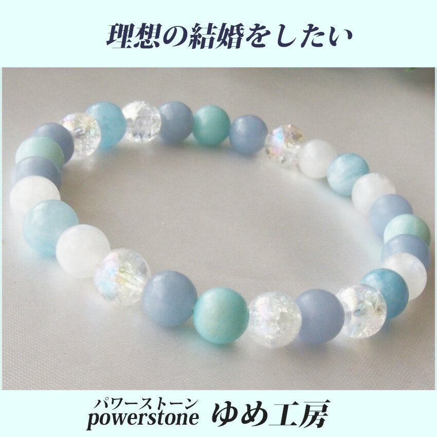 結婚　恋愛　パワーストーン　ブレスレット　アクアマリン　アマゾナイト　青　ブルー　結婚祝い…...:powerstone-yumekoubou:10000376