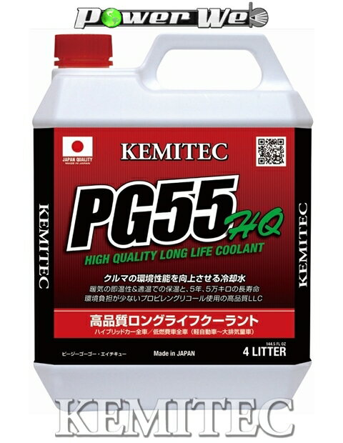 【FH-211 / 2L×1缶】 KEMITEC PG55 HQ エンジンクーラント 冷却水(LLC) 【街乗り用】