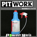 PIT WORK (ピットワーク) 業務用ガラスクリーナー ガン付 容量:1L