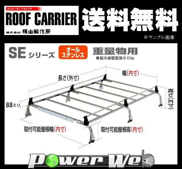 [SE-400VH] 横山製作所 ROCKY(ロッキー) ルーフキャリア SEシリーズ ダ…...:powerweb-19:10380045