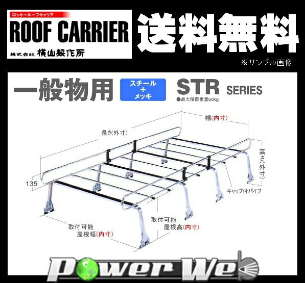 [STR-550C] 横山製作所 ROCKY(ロッキー) ルーフキャリア STRシリーズ …...:powerweb-19:10380449