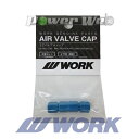 WORK エアバルブキャップ ブルー 4個セット