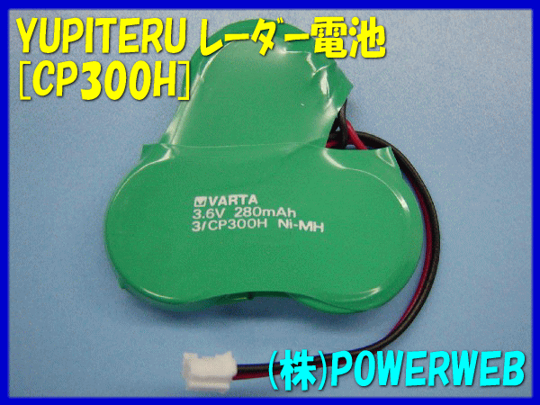 YUPITERU(ユピテル) 品番:CP300H レーダーバッテリー VARTA レーダー電池