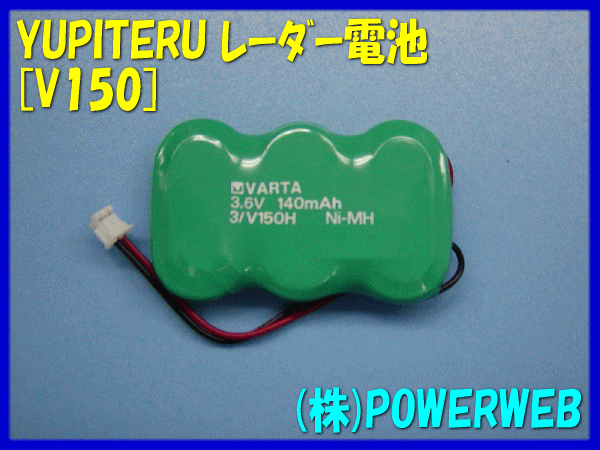 YUPITERU(ユピテル) 品番:V150 レーダーバッテリー VARTA レーダー電池