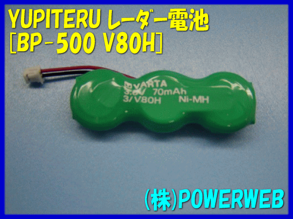YUPITERU(ユピテル) 品番:BP-500 V80H レーダーバッテリー VARTA レーダー電池
