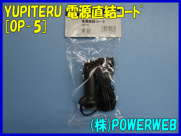 YUPITERU(ユピテル) 品番:OP-5 電源直結コード