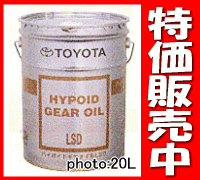 【トヨタ純正】 ハイポイドギヤオイル LSD GL-5 85W-90 4L(4リットル)