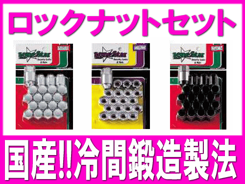 【ロックナットセット】 形状:フクロ/貫通 カラー:クローム/ブラック 高品質EZUMI製ホイールと同梱発送可!!安心の日本製&冷間鍛造製法!!