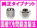 【1個あたり100円】 純正タイプ ナット 形状:フクロ/貫通 高品質EZUMI製