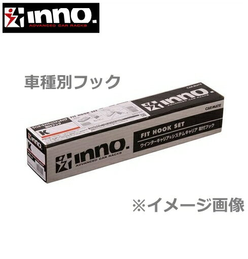 CARMATE inno (カーメイト イノー) 品番:K440 車種別取付フック...:powerweb:10935064