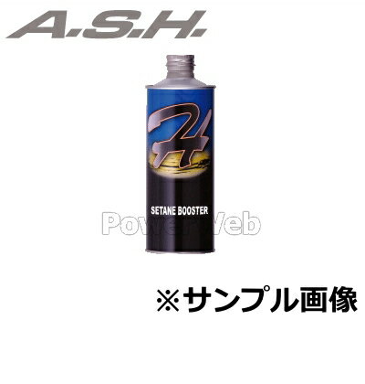 ASH (アッシュ) CETANE BOOSTER (セタンブースター) 軽油セタン価向上…...:powerweb:10616183