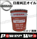 日産純正 品番:KLANB-10302 SN-CFスペシャル 10W-30 (10W30) ガソリン/ディーゼル兼用エンジンオイル 荷姿:20Lペール ※他商品同梱不可