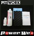 PITWORK (ピットワーク) No,KA3B0-48092 メンテナンスキット 内容:クリーナー/シャンプー/スポンジ/洗車スイスイクロス/ガイド/専用ケース