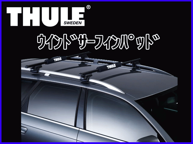 【THULE (スーリー)】 [品番:TH5603] ウインドサーフィンパッド ブラック...:powerweb:10095989