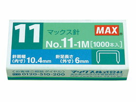 MAX マックス ホッチキス針 11号バイモ11 フラット用 No11-1M