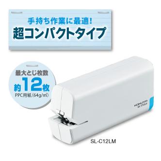 【コクヨ】電動ステープラー（電動ホッチキス）　SL-C12LM 小型コードレス...:ppmaruyoshi:10001039