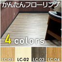 【送料無料】フロアタイル「LOC-24°」置くだけ敷くだけ簡単施工で接着剤不要!LC-01(ナチュラルオーク)LC-02(ピュアホワイト)LC-03(スモークウッド)LC-04(キャラメルオーク)