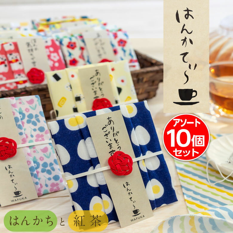 紅茶とハンカチ ありがとう プチギフト はんかてぃ10個セット | お返し ちょっとした プレゼント 女性 レディース 雑貨 手ぬぐい ギフトセット てぬぐい ギフト 送別会 可愛い ハンカチ ばらまき お礼 退職 贈り物 御礼品 感謝 大量 個包装 祝い 母の日 紅茶 セット