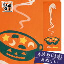 手ぬぐい かぼちゃのスープ 和布華 てぬぐい 和柄 | 注染 ハロウィン ハンカチ 日本製 かわいい プレゼント プチギフト 手拭い 装飾 玄関 和風 雑貨 パンプキン ハローウィン ハロウィーン ディスプレイ 秋柄 ハロウイン 飾り ギフト おしゃれ オシャレ 秋 レディース 壁飾り