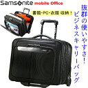 Samsonite mobile Office サムソナイトモバイルオフィス 2輪 キャリーケースビジネスバッグ PCバッグ パソコンバッグ 出張パソコンバッグ キャリーバッグ【smtb-ms】0706927