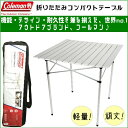 COLEMAN コンパクトテーブル コールマン アウトドア 折りたたみ テーブル アルミ コンパクト キャンプ 70.1×70.1×70.1cm 【smtb-ms】0569376