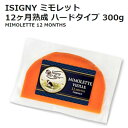 【九州へのお届け限定・離島を除く】COSTCO コストコISIGNY ミモレット 12ヶ月熟成 ハードタイプ 300gイズニー ナチュラルチーズ【smtb-ms】0573537