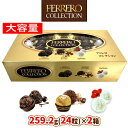 【冷蔵発送】フェレロ フェレロコレクション259.2g×2個入り 24個×2箱FERRERO COLLECTION フェレロロシェラファエロ チョコレートアソートメント バレンタイン 贈り物