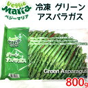 【九州へのお届け限定・離島を除く】COSTCO コストコVEGGIE MARIA 冷凍グリーンアスパラガス 800g 冷凍 カット野菜 アスパラガス【smtb-ms】0593331