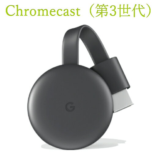 N[LXg 3 GoogleChromecast GA00439-JP `R[O[O Xg[~O@Chromecast3Android iPhone X}z ^ubg ~[O0014234