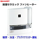 SHARP 加湿セラミックファンヒーター HXG120セラミ...