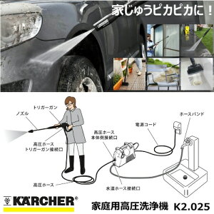 ケルヒャー家庭用高圧洗浄機K2.025KERCHER高圧洗浄機入門モデル【smtb-ms】0581567
