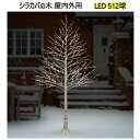 202209シラカバの木 屋内外用 高さ約228.6 cmLED 512球 屋内 屋外クリスマス 業務用 イベント 店舗用 特大サイズ点滅、点灯、点滅 機能付き040591