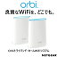 NETGEAR Orbi トライバンド ホーム WiFi システムネットギア WiFiシステムルーター サテライト 通信 ネットワーク【smtb-ms】0589653