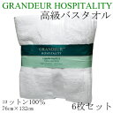 グランドール バスタオル 6枚セット 76cm×132cmGRANDEUR HOSPITALITY 大判バスタオル 厚手高級ホテル 海外ホテル タオル コットン100% 綿100%【smtb-ms】0371348