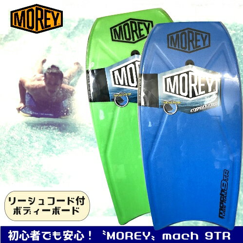 MOREY bodyboard mach 9TRモーレー ボディボード サーフボード42インチ (約106.6cm) 海水浴 マリンスポーツ　リーシュコード付き【smtb-ms】1098895の画像