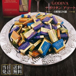 <strong>ゴディバ</strong> <strong>チョコレート</strong> godiva ナポリタン バレンタイン 2024 スイーツ ギフト お菓子 トリュフ 4種類 28粒 バラ売り ゆうパケット