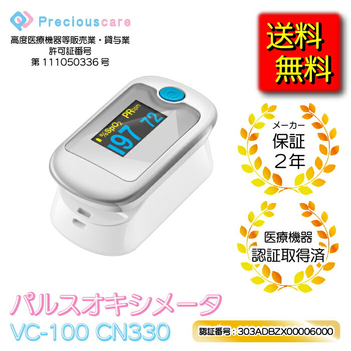 台数限定【予約特価】【特定保守管理医療機器】 VC-100 CN330 (スリムタイプ) パルスオキシメーター 血中酸素濃度計 心拍計 脈拍 spo2 酸素飽和度 脈拍数 灌流指標 測定 ワンタッチ 操作 軽量 コンパクト 看護 家庭用 在宅医療 健康管理 登山 山登り 高山病 登山