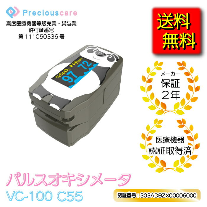 台数限定【予約特価】【特定保守管理医療機器】 VC-100 C55 (小型 お子様向け) パルスオキシメーター 血中酸素濃度計 心拍計 脈拍 spo2 酸素飽和度 脈拍数 灌流指標 測定 ワンタッチ 操作 軽量 コンパクト 看護 家庭用 在宅医療 健康管理 登山 山登り 高山病