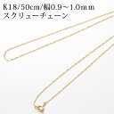 ポイント10 ネックレス 50cm チェーン 18金 k18 18k スクリュー 金属アレルギー ニッケルフリー プレゼント アクセサリー レディース 送料無料 50センチ 長め シンプル 重ねづけ スクリューチェーン チェーンネックレス 地金のみ【preneck_l】