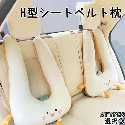 <strong>H型シートベルトカバー</strong> 子供用 シートベルトクッション 車用パッド ショルダーパッド 洗える ふわふわ 位置調節 マジックテープ ワンタッチ取付簡単 お出かけ ドライブ首保護 高弾力 枕車の首枕 高さ調節可 頚部保護 カー用品 車座席用 車用ステッカー 睡眠