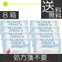 処方箋不要!(送料無料)アキュビューアドバンス (6枚)×8...